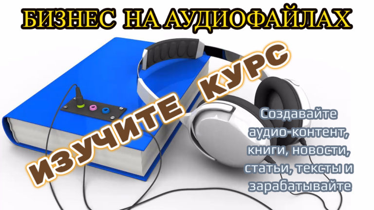[Школа МОНТА] Бизнес на аудио-файлах (2020)_0.jpg